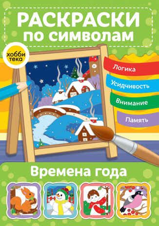 Времена года. Раскраски по символам, производитель АСТ Пресс , ISBN 978-5-60487-029-7 № 1