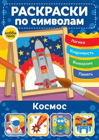 Космос. Раскраски по символам, производитель АСТ Пресс , ISBN 978-5-90725-758-0 № 1