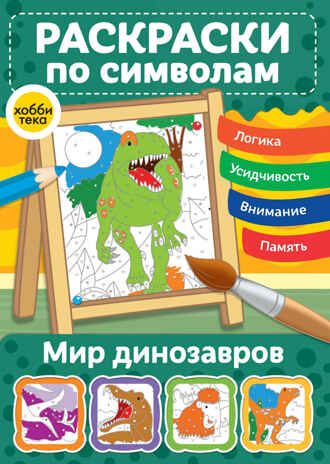 Мир динозавров. Раскраски по символам, производитель АСТ Пресс , ISBN 978-5-90725-792-4 № 1