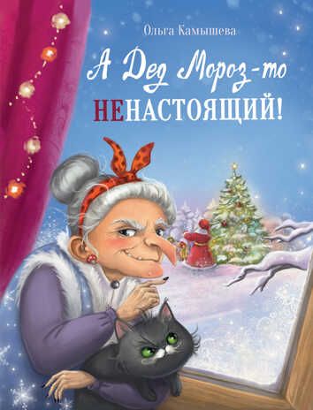 А Дед Мороз-то ненастоящий! Камышева О. В., производитель Стрекоза , ISBN 978-5-99515-068-8 № 1