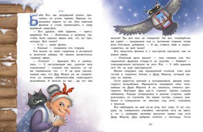 А Дед Мороз-то ненастоящий! Камышева О. В., производитель Стрекоза , ISBN 978-5-99515-068-8 № 5