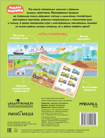 Транспорт (Малышарики. Игра-панорамка), книга с наклейками, производитель МОЗАИКА kids , ISBN 978-5-43151-564-4 № 6