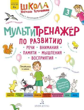Мультитренажёр по развитию речи, внимания, памяти, мышления, восприятия. Часть 3. Весна. Теремкова Н.Э., производитель БИНОМ , ISBN 978-5-09110-974-0 № 1