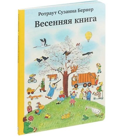 Весенняя книга (5-е издание). Бернер Р. Городок, производитель Самокат , ISBN 978-5-91759-389-0 № 1