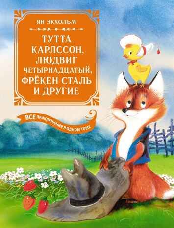 Тутта Карлссон, Людвиг Четырнадцатый, фрёкен Сталь и другие. Все приключения в одном томе, производитель Махаон , ISBN 978-5-38926-350-5 № 1