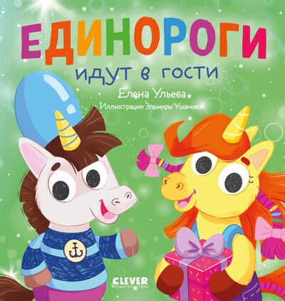 Детский этикет в сказках. Единороги идут в гости/Ульева Е., производитель Клевер (Clever) , ISBN 978-5-00211-218-0 № 1