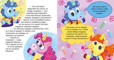 Детский этикет в сказках. Единороги идут в гости/Ульева Е., производитель Клевер (Clever) , ISBN 978-5-00211-218-0 № 5