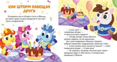 Детский этикет в сказках. Единороги идут в гости/Ульева Е., производитель Клевер (Clever) , ISBN 978-5-00211-218-0 № 6