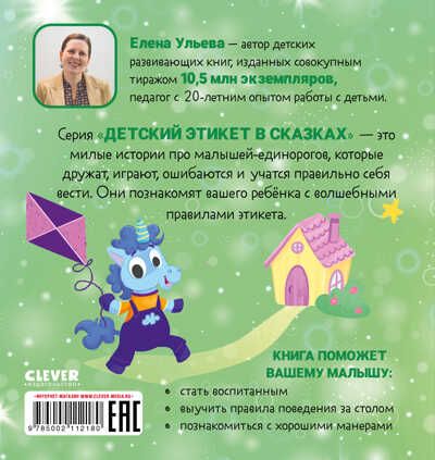 Детский этикет в сказках. Единороги идут в гости/Ульева Е., производитель Клевер (Clever) , ISBN 978-5-00211-218-0 № 7