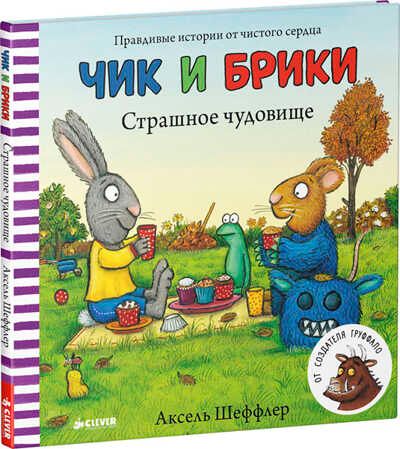 Чик и Брики. Страшное чудовище. Шеффлер А., производитель Клевер (Clever) , ISBN 978-5-90683-868-1 № 1