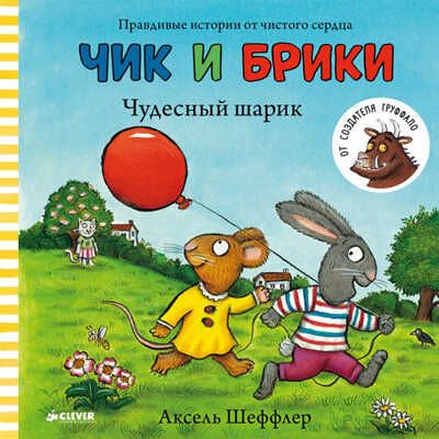 Чик и Брики. Чудесный шарик. Шеффлер А., производитель Клевер (Clever) , ISBN 978-5-90685-607-4 № 1