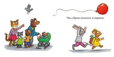 Чик и Брики. Чудесный шарик. Шеффлер А., производитель Клевер (Clever) , ISBN 978-5-90685-607-4 № 2