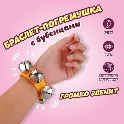 Игрушка музыкальная, погремушка с бубенцами на руку, микс, арт. 124477, производитель Лесная мастерская, ISBN 465-0-61393-071-1 № 3