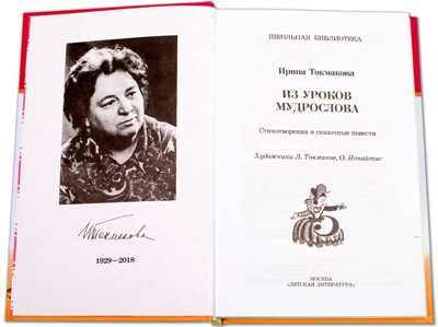 Школьная библиотека. Токмакова. Из уроков Мудрослова, производитель Детская литература, ISBN 978-5-08006-377-0 № 2