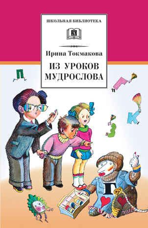 Школьная библиотека. Токмакова. Из уроков Мудрослова, производитель Детская литература, ISBN 978-5-08006-377-0 № 1