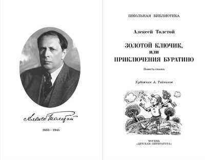 Школьная библиотека. Толстой А. Золотой ключик, или Приключения Буратино, производитель Детская литература, ISBN 978-5-08006-610-8 № 2