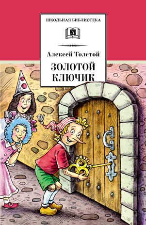 Школьная библиотека. Толстой А. Золотой ключик, или Приключения Буратино, производитель Детская литература, ISBN 978-5-08006-610-8 № 1