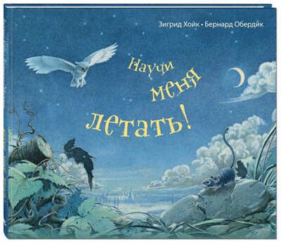 Научи меня летать! Хойк З. Вот так история!, производитель ЭНАС-КНИГА , ISBN 978-5-91921-612-4 № 1