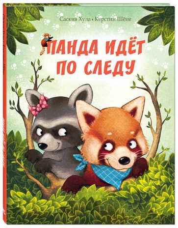 Панда идёт по следу. Хула С. Вот так история!, производитель ЭНАС-КНИГА , ISBN 978-5-91921-609-4 № 1