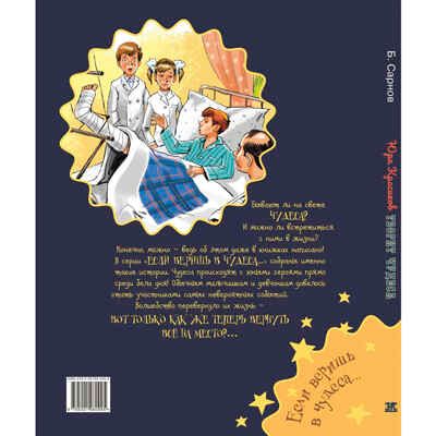 Юра Красиков творит чудеса, производитель ЭНАС-КНИГА , ISBN 978-5-00198-099-5 № 8