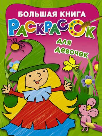 Большая книга раскрасок для девочек. Двинина Л.В. Большая книга раскрасок, производитель АСТ , ISBN 978-5-17103-013-1 № 1