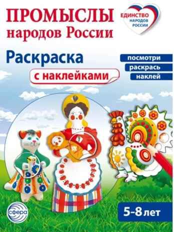Промыслы народов России: раскраска с наклейками. Посмотри, наклей, раскрась (для детей 5-8 лет), 978-5-9949-3696-2, производитель Сфера ТЦ , ISBN 978-5-99493-696-2 № 1