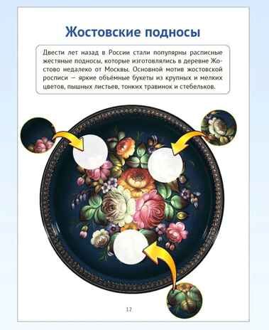 Промыслы народов России: раскраска с наклейками. Посмотри, наклей, раскрась (для детей 5-8 лет), 978-5-9949-3696-2, производитель Сфера ТЦ , ISBN 978-5-99493-696-2 № 2