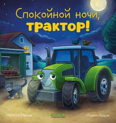 Сказка на ночь. Спокойной ночи, трактор!, производитель Клевер (Clever) , ISBN 978-5-00211-422-1 № 1