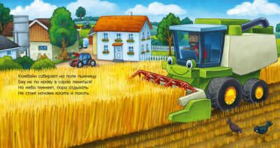 Сказка на ночь. Спокойной ночи, трактор!, производитель Клевер (Clever) , ISBN 978-5-00211-422-1 № 2