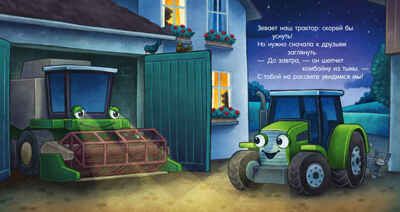 Сказка на ночь. Спокойной ночи, трактор!, производитель Клевер (Clever) , ISBN 978-5-00211-422-1 № 3