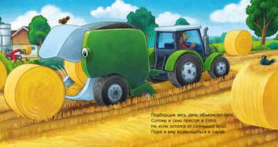 Сказка на ночь. Спокойной ночи, трактор!, производитель Клевер (Clever) , ISBN 978-5-00211-422-1 № 4