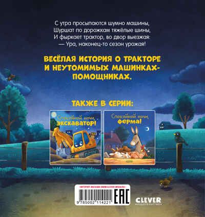 Сказка на ночь. Спокойной ночи, трактор!, производитель Клевер (Clever) , ISBN 978-5-00211-422-1 № 6