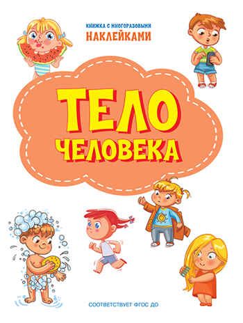 Тело человека. Книжка с многоразовыми наклейками. Чиркова С. По дороге в школу: Наклейки, производитель Вакоша , ISBN 978-5-00132-311-2 № 1