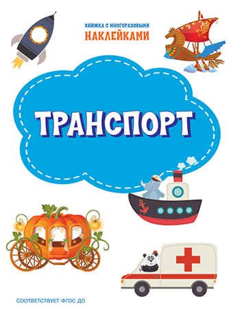 Транспорт. Книжка с многоразовыми наклейками. Чиркова С. По дороге в школу: Наклейки, производитель Вакоша , ISBN 978-5-00132-312-9 № 1