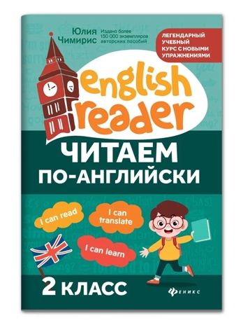 Читаем по-английски: 2 класс., производитель Феникс ТД, ISBN 978-5-22246-788-6 № 1