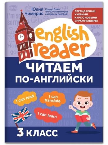Читаем по-английски: 3 класс., производитель Феникс ТД, ISBN 978-5-22246-795-4 № 1