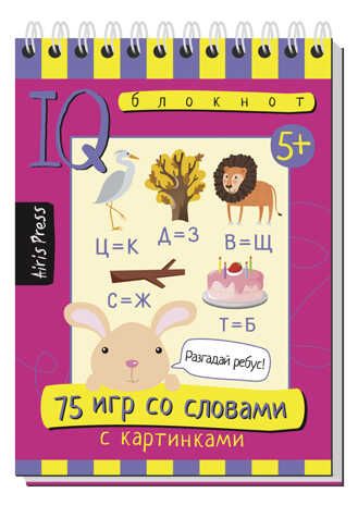 Умный блокнот. 75 игр со словами 5+, производитель Айрис-пресс , ISBN 978-5-81126-486-5 № 1