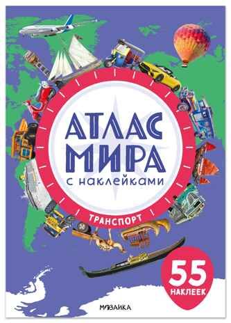Транспорт (Атлас мира с наклейками), книга с наклейками, производитель МОЗАИКА kids , ISBN 978-5-43154-803-1 № 1