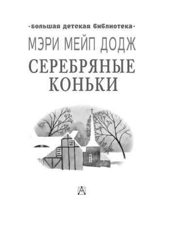 Серебряные коньки, производитель АСТ , ISBN 978-5-17151-738-0 № 2