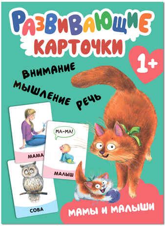 Развивающие карточки. Набор 1+, производитель МОЗАИКА kids , ISBN 978-5-43153-665-6 № 4