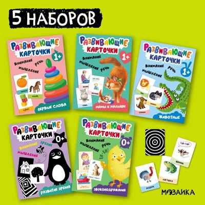 Развивающие карточки. Набор из 5, производитель МОЗАИКА kids , ISBN 978-5-43153-666-3 № 1