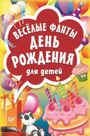 Весёлые фанты "День рождения" для детей. Игры на карточках для детей, производитель Питер , ISBN 978-5-00116-060-1 № 1