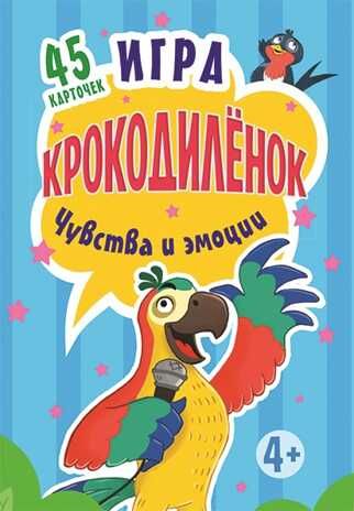 Игра "Крокодилёнок". Чувства и эмоции. 45 карточек. Кузнецова О.В. Игры на карточках для детей, производитель Питер , ISBN 978-5-00116-113-4 № 1
