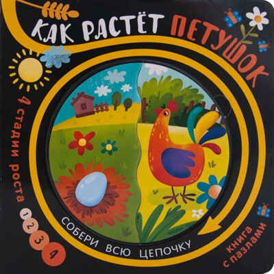 Как растет петушок, производитель МОЗАИКА kids , ISBN 978-5-43151-347-3 № 1
