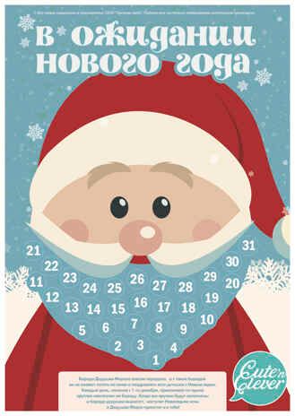 Набор "В Ожидании Нового Года", производитель ХЭППИ ЛАЙН (HappyLine) , ISBN 462-7-08783-198-1 № 5