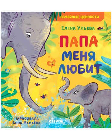 Папа меня любит. Ульева Е. Семейные ценности, производитель Клевер (Clever) , ISBN 978-5-00154-646-7 № 1