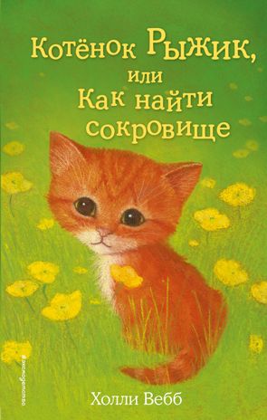 Котёнок Рыжик, или Как найти сокровище (выпуск 13), производитель Эксмо , ISBN 978-5-69976-108-1 № 1