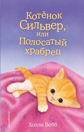 Котёнок Сильвер, или Полосатый храбрец (выпуск 25), производитель Эксмо , ISBN 978-5-69985-030-3 № 1