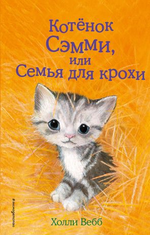 Котёнок Сэмми, или Семья для крохи (выпуск 31), производитель Эксмо , ISBN 978-5-69993-585-7 № 1
