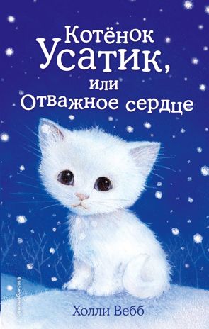 Котёнок Усатик, или Отважное сердце (выпуск 7), производитель Эксмо , ISBN 978-5-04096-900-5 № 1